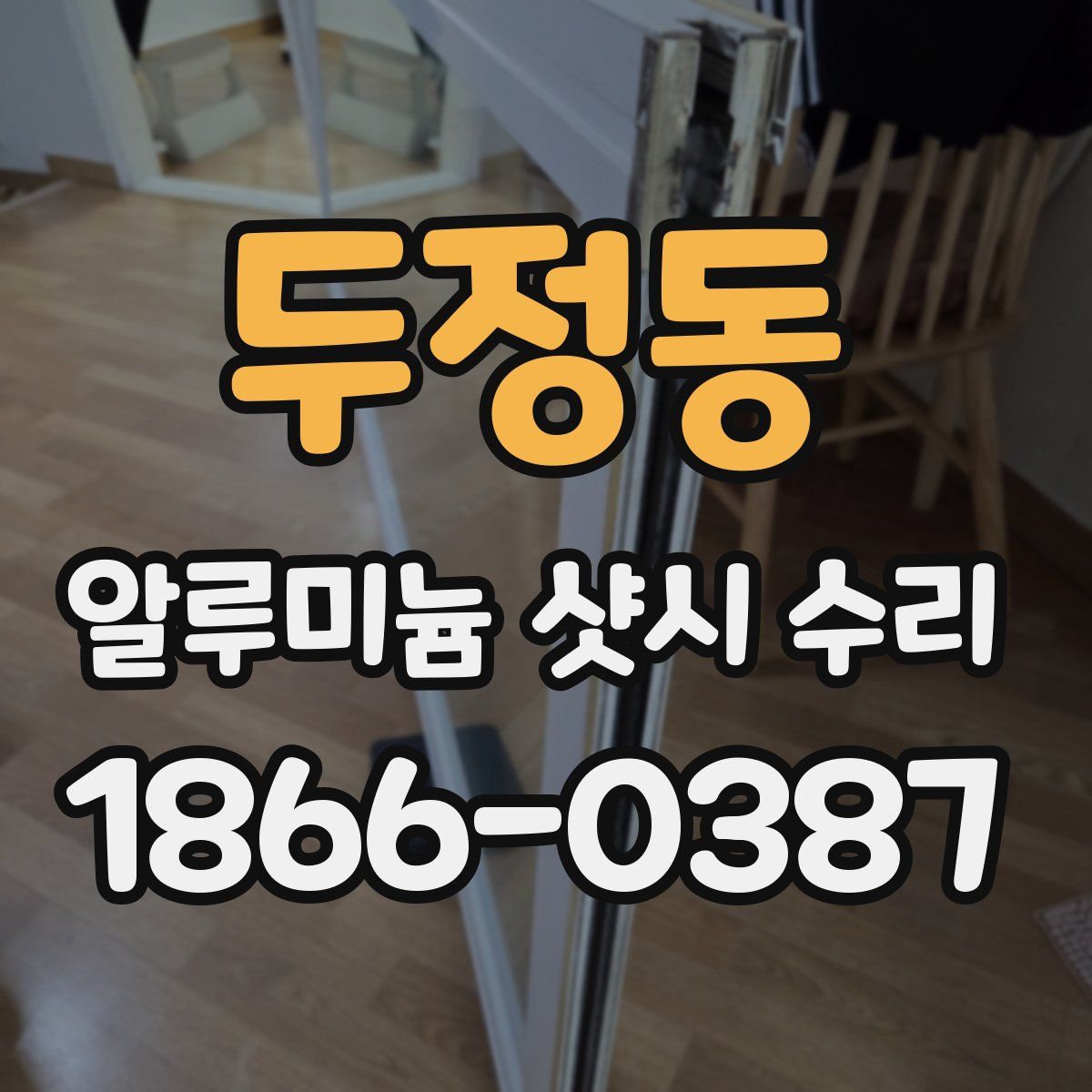 두정동 알루미늄 샷시 수리
