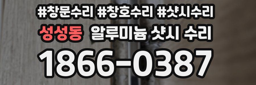 성성동 알루미늄 샷시 수리