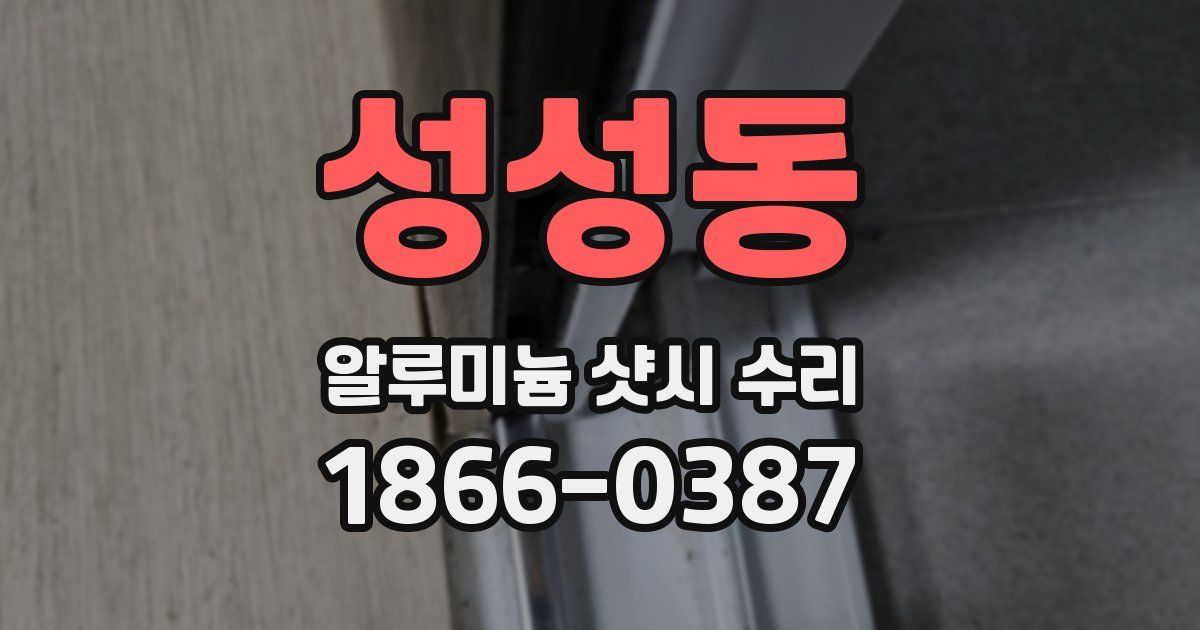 성성동 알루미늄 샷시 수리
