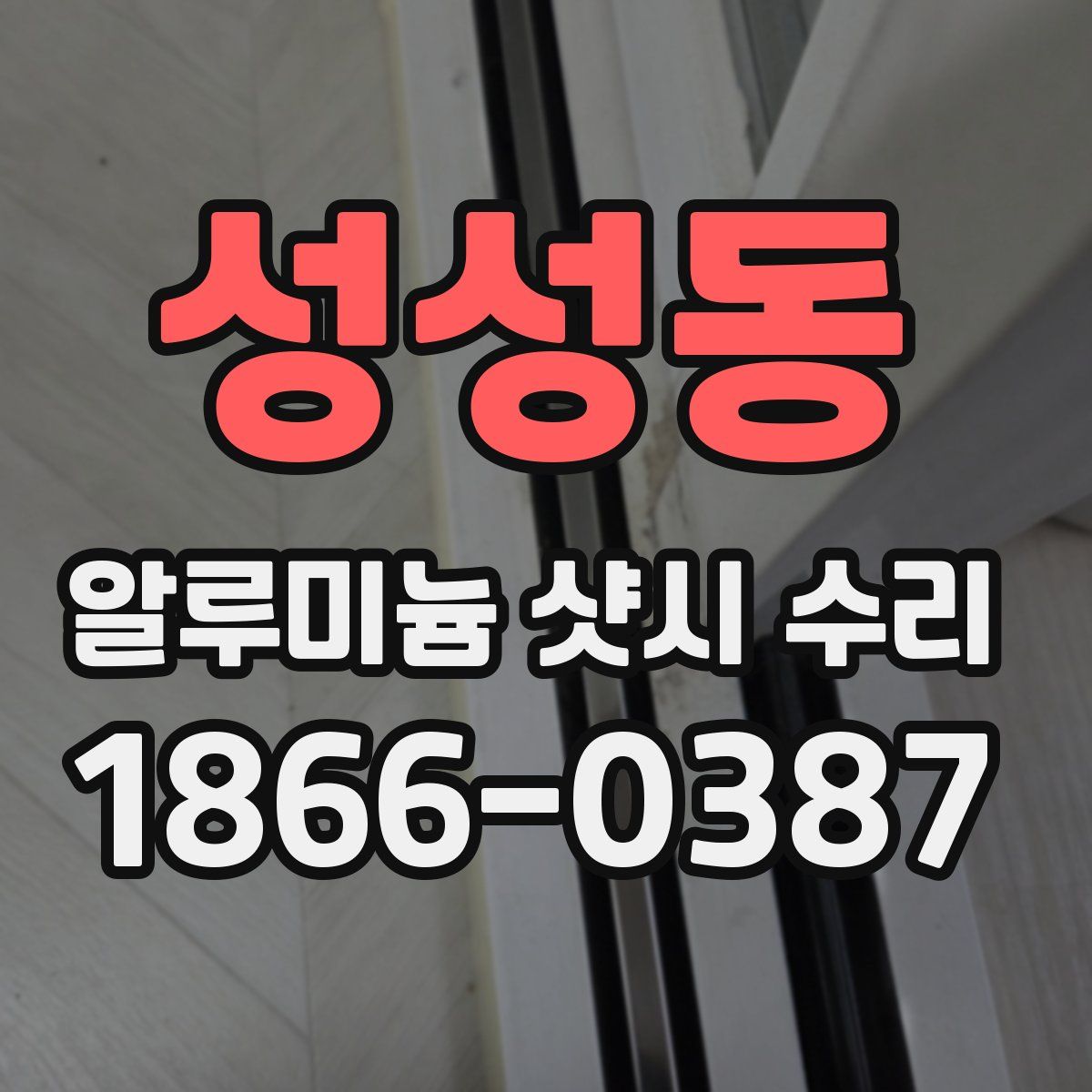 성성동 알루미늄 샷시 수리
