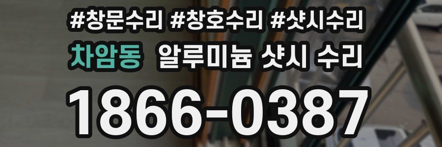 차암동 알루미늄 샷시 수리