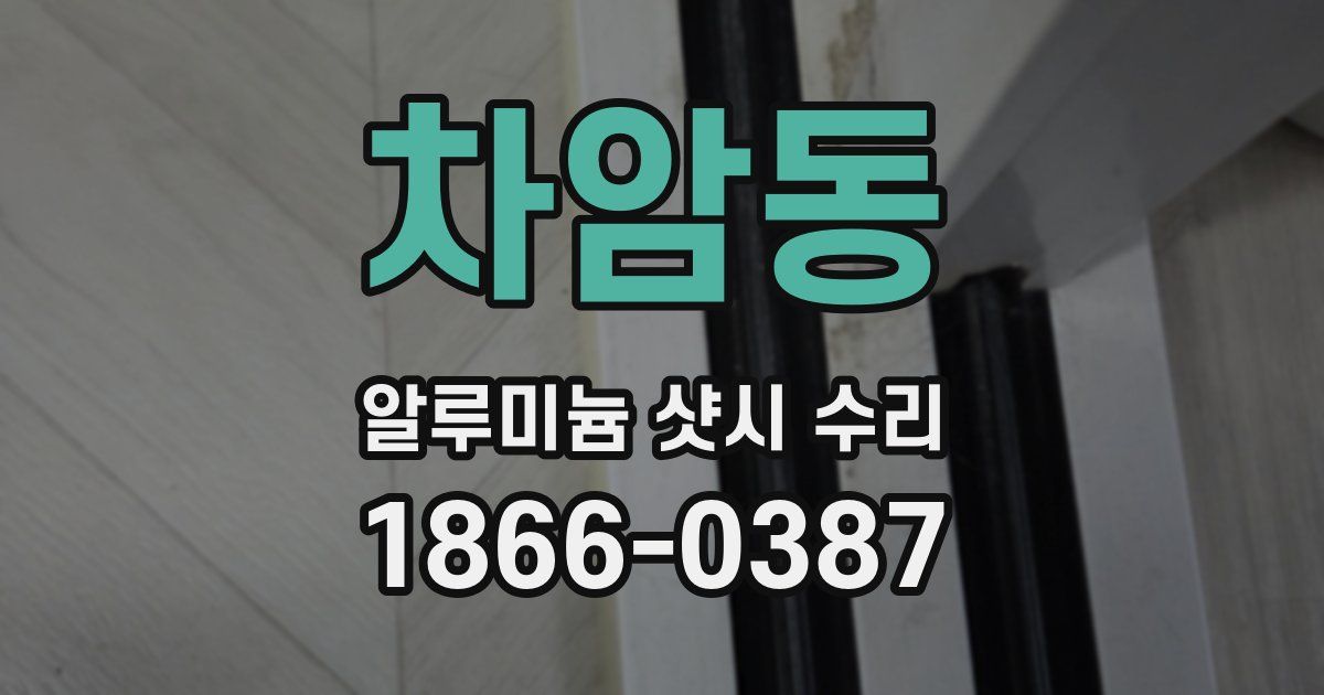 차암동 알루미늄 샷시 수리