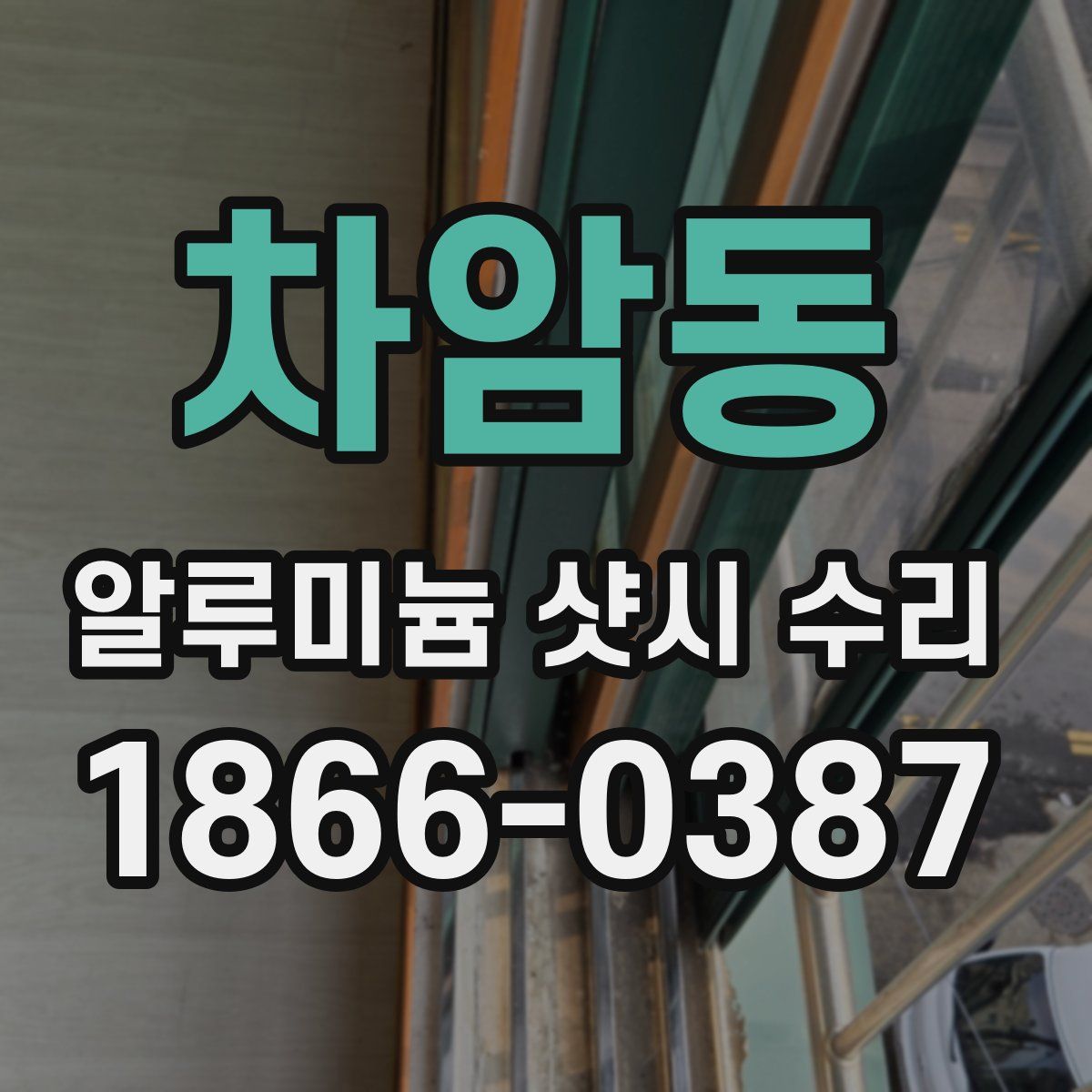 차암동 알루미늄 샷시 수리