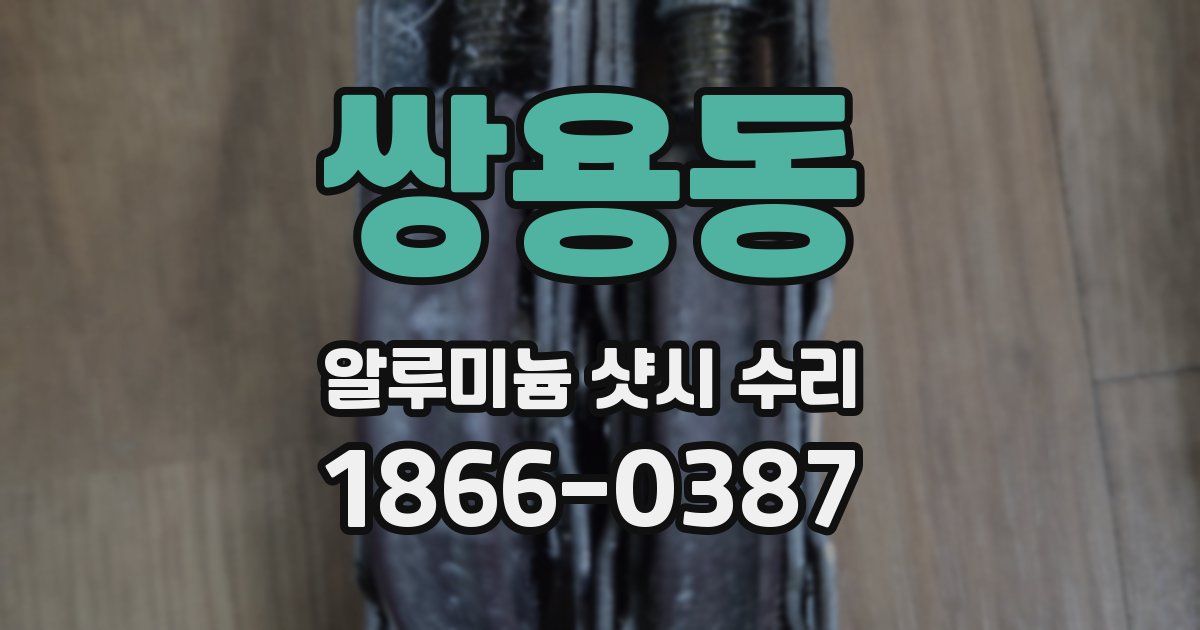 쌍용동 알루미늄 샷시 수리