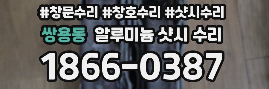 쌍용동 알루미늄 샷시 수리