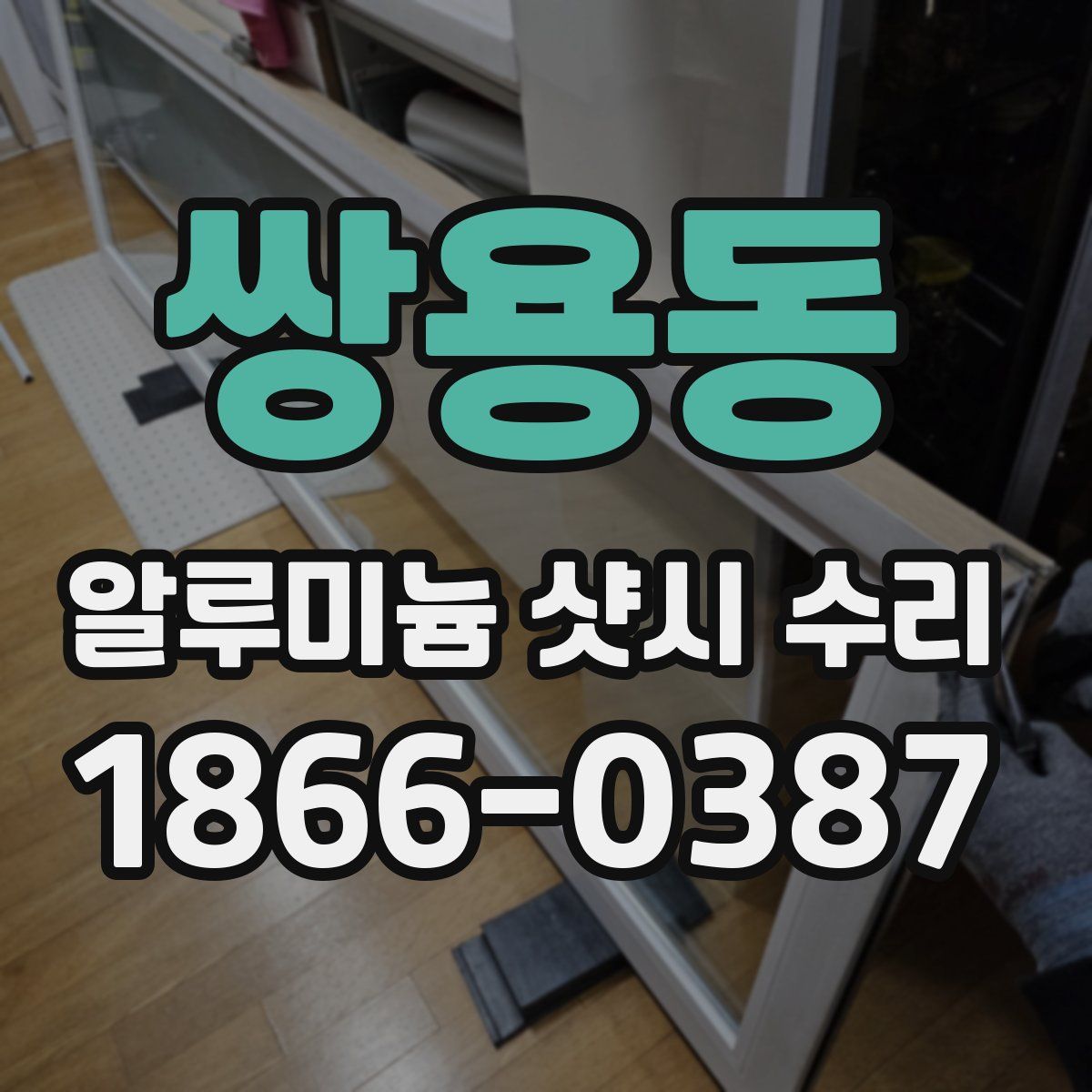 쌍용동 알루미늄 샷시 수리