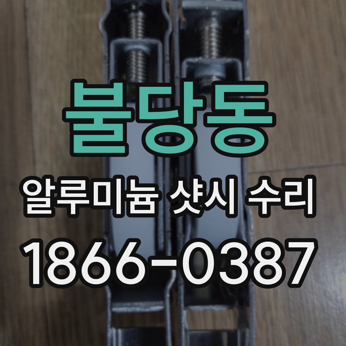 불당동 알루미늄 샷시 수리