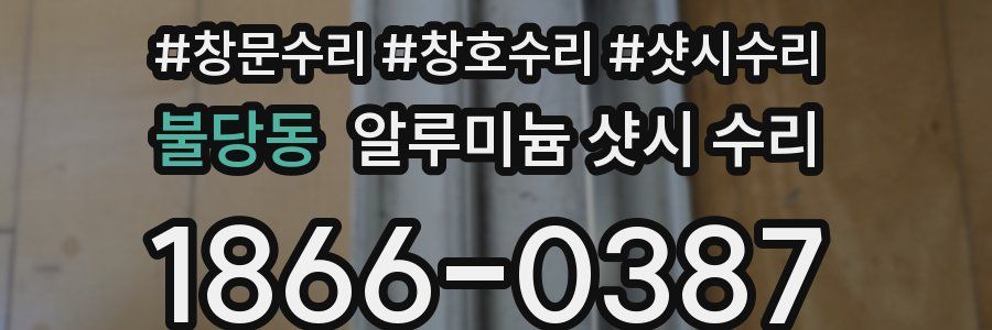 불당동 알루미늄 샷시 수리