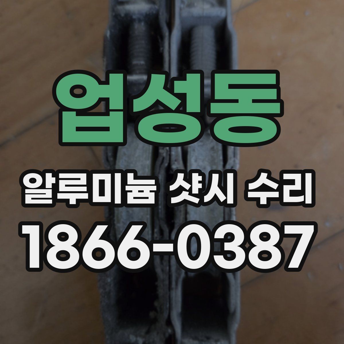업성동 알루미늄 샷시 수리 소음 줄이는 점검 순서