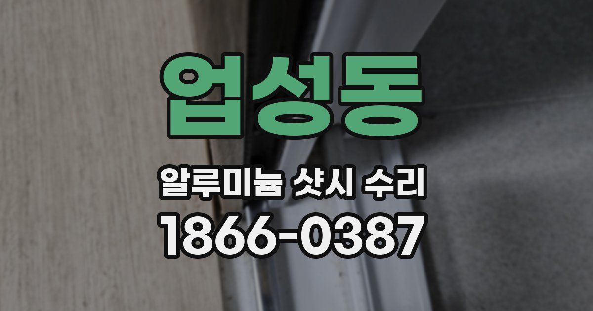 업성동 알루미늄 샷시 수리