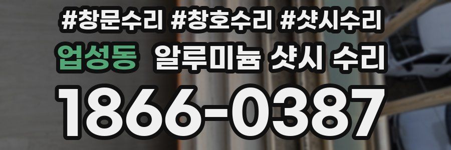 업성동 알루미늄 샷시 수리