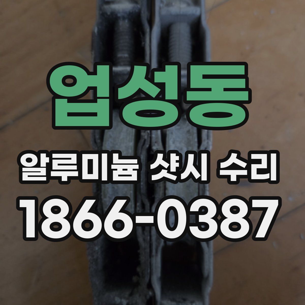 업성동 알루미늄 샷시 수리