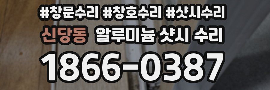 신당동 알루미늄 샷시 수리