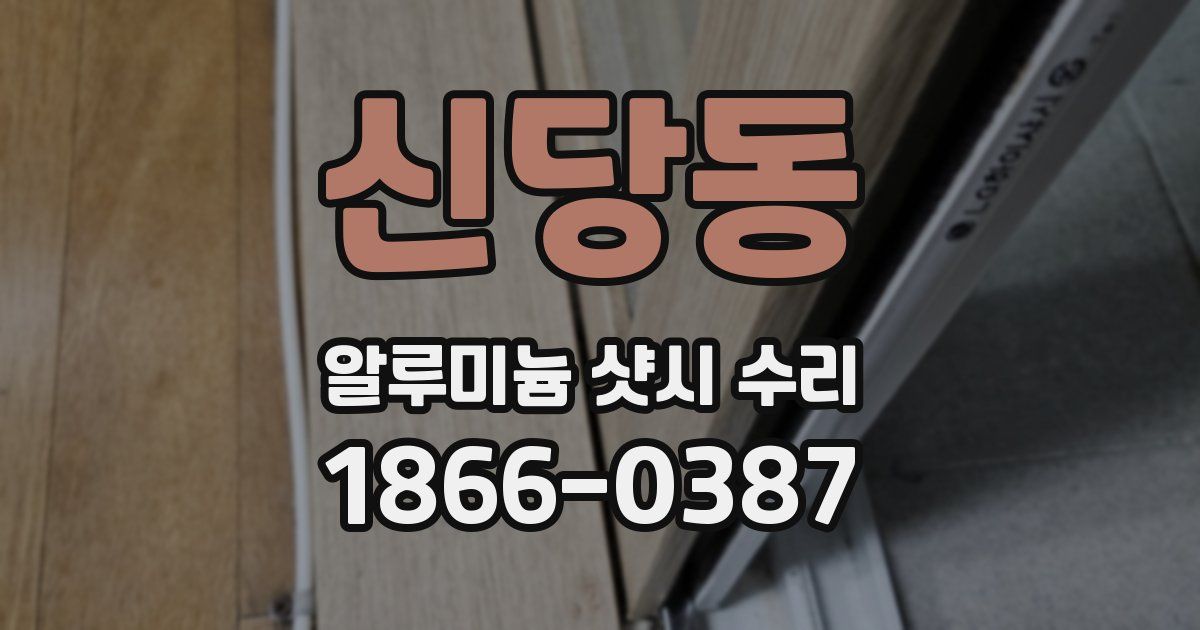 신당동 알루미늄 샷시 수리