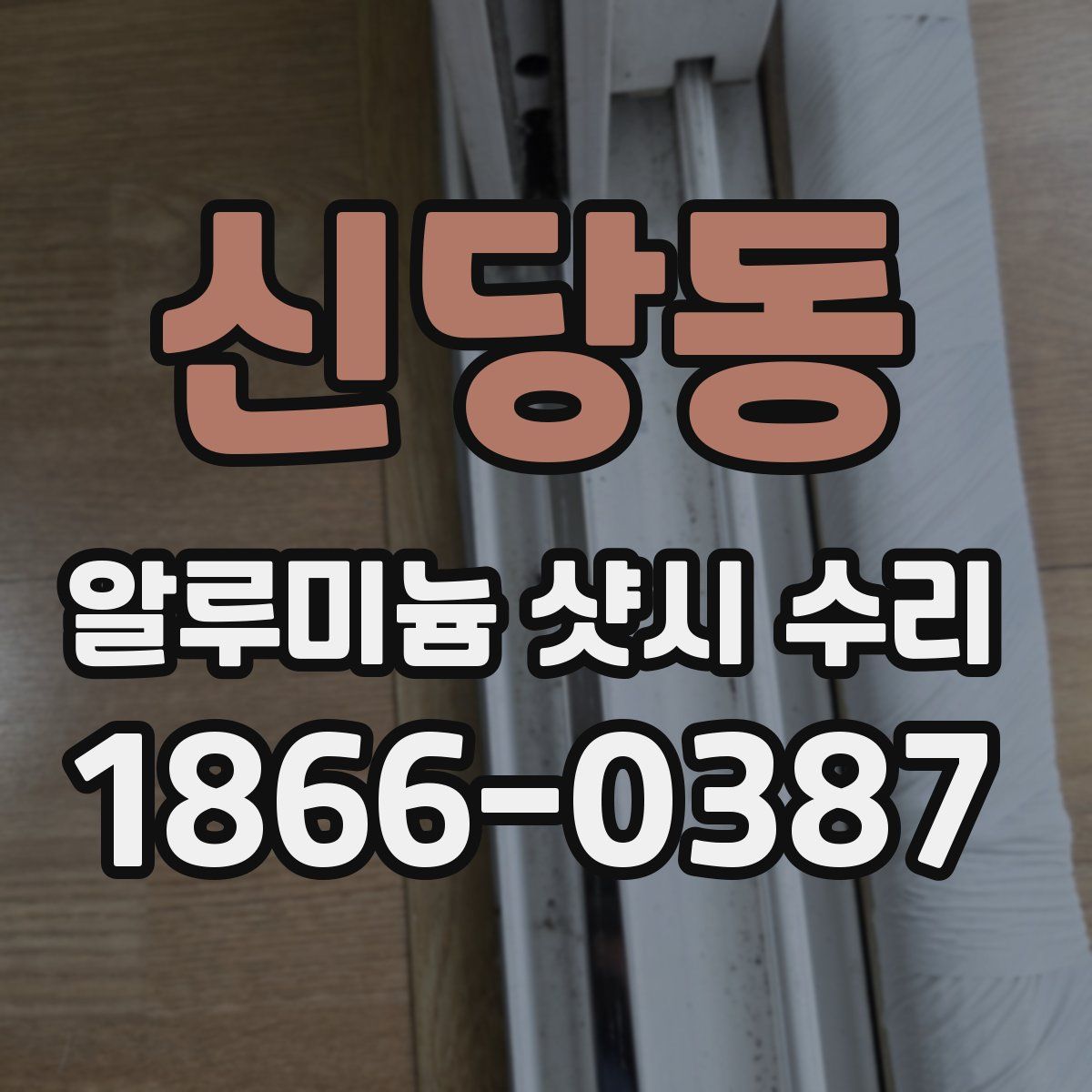 신당동 알루미늄 샷시 수리