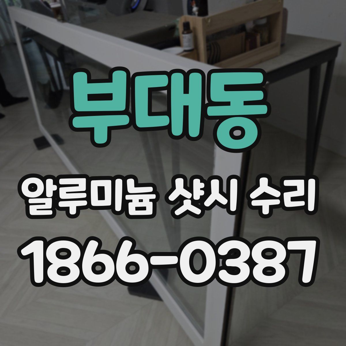 부대동 알루미늄 샷시 수리