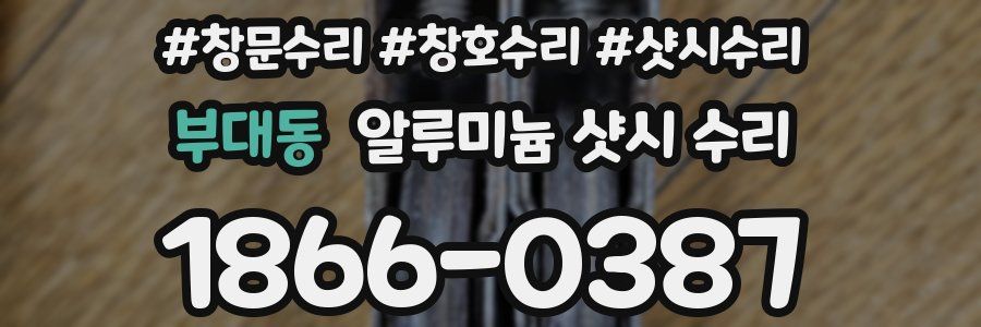 부대동 알루미늄 샷시 수리