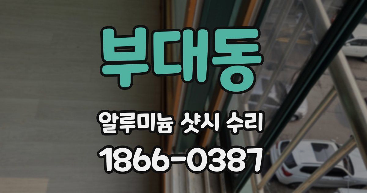 부대동 알루미늄 샷시 수리