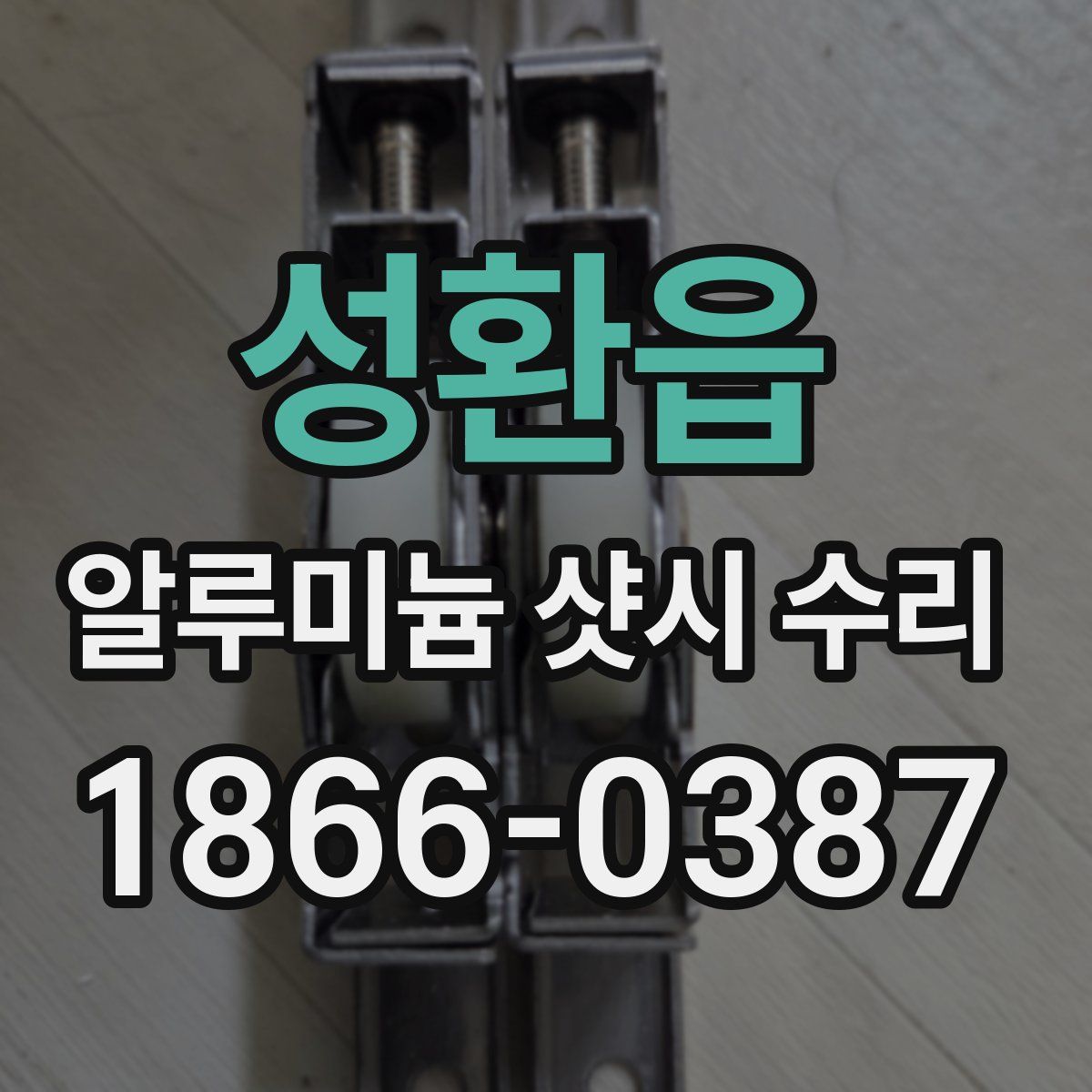 성환읍 알루미늄 샷시 수리