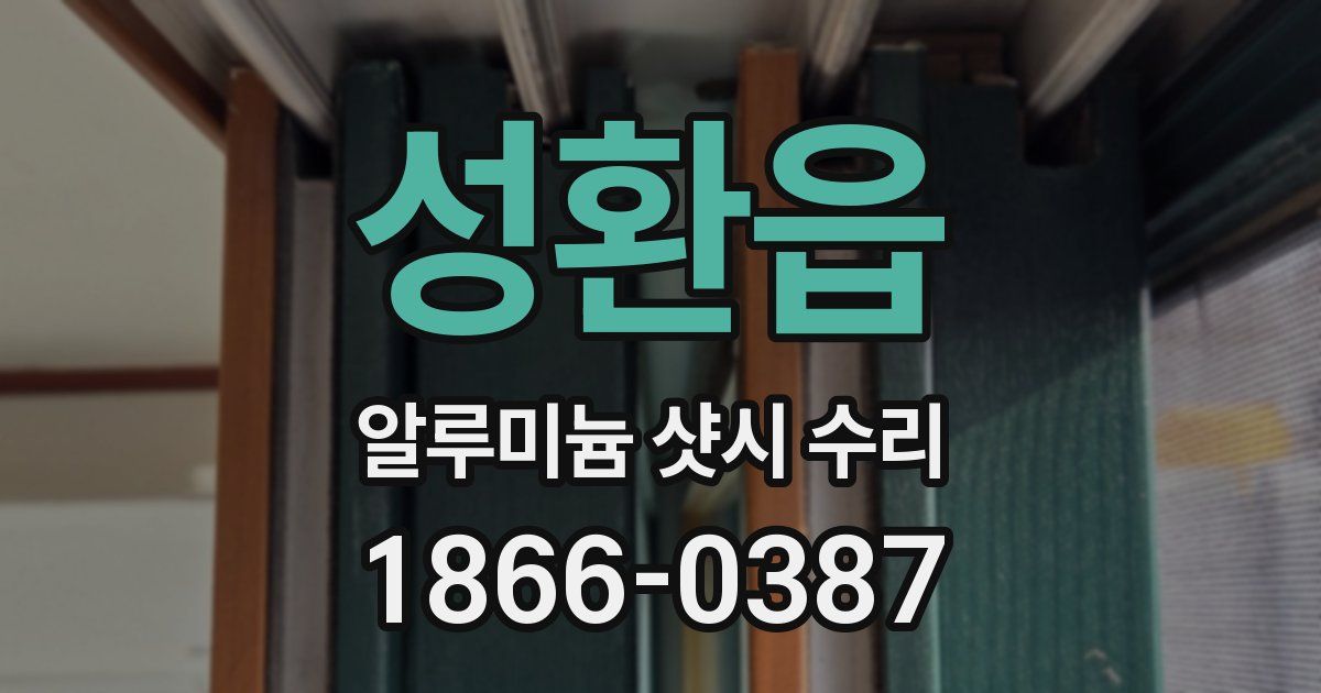 성환읍 알루미늄 샷시 수리