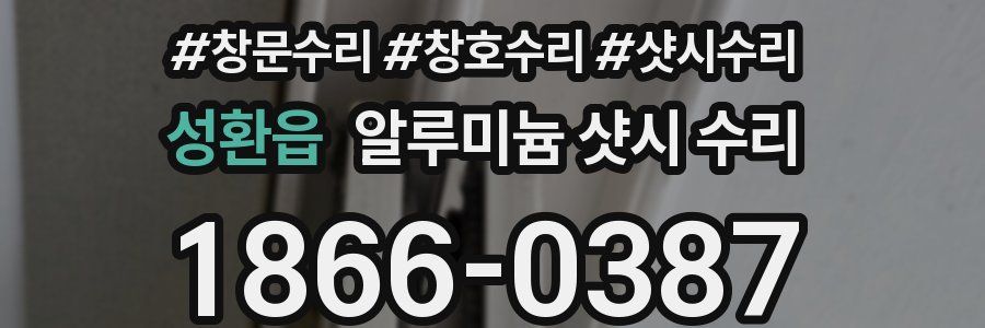 성환읍 알루미늄 샷시 수리