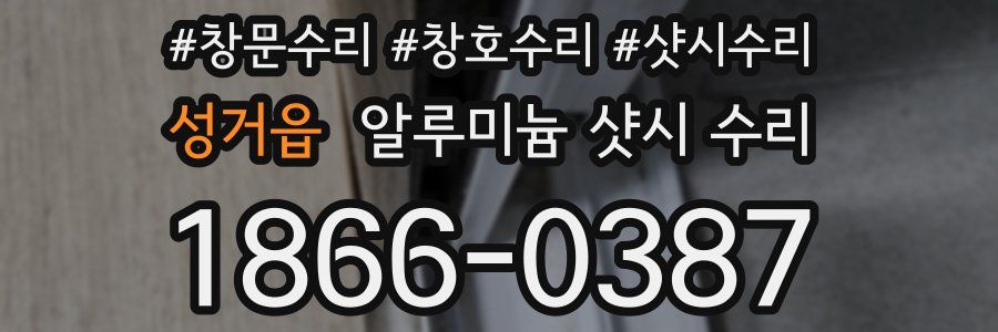 성거읍 알루미늄 샷시 수리