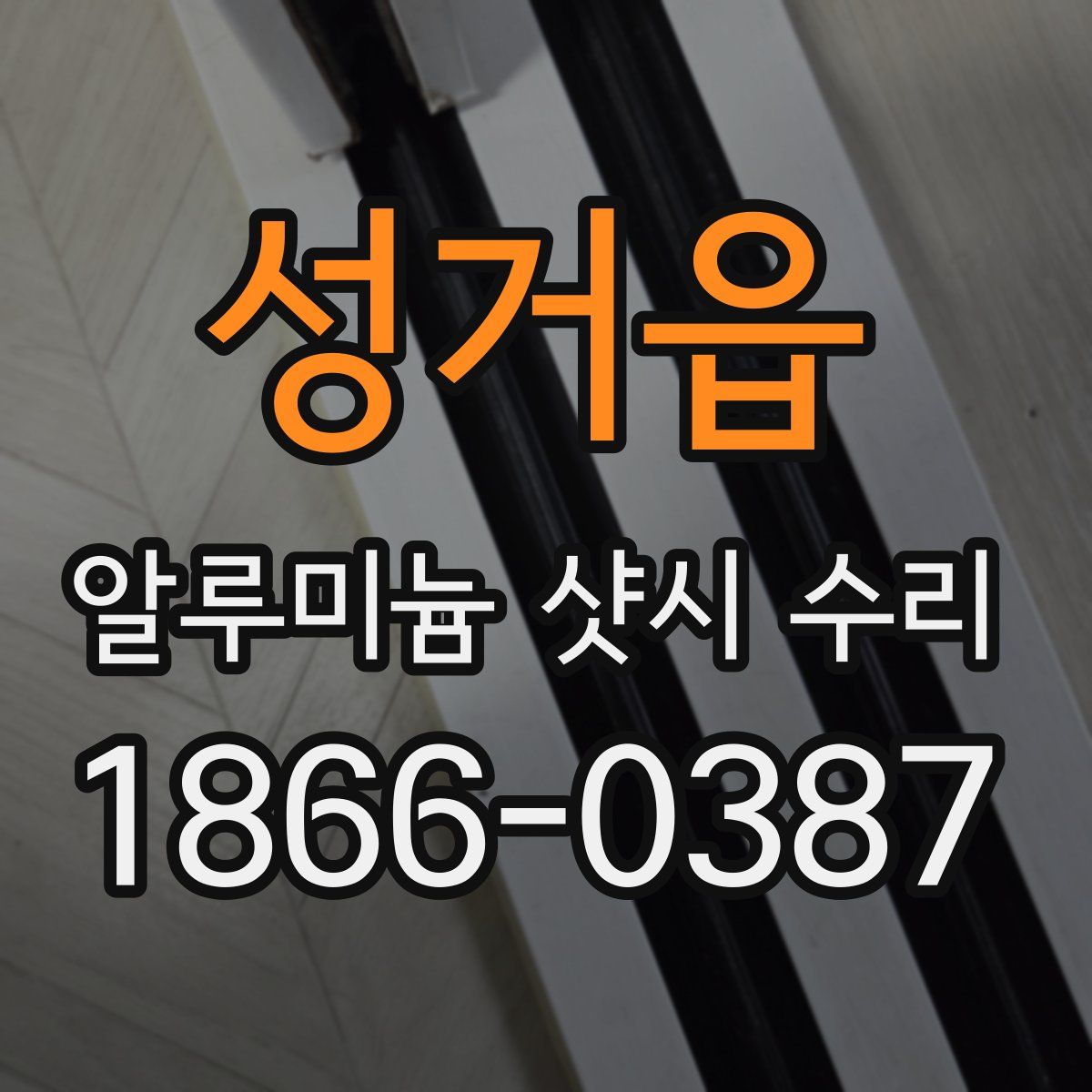 성거읍 알루미늄 샷시 수리