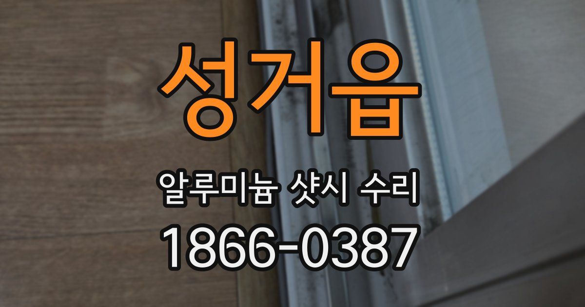 성거읍 알루미늄 샷시 수리