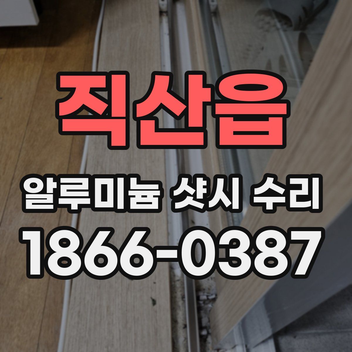 직산읍 알루미늄 샷시 수리