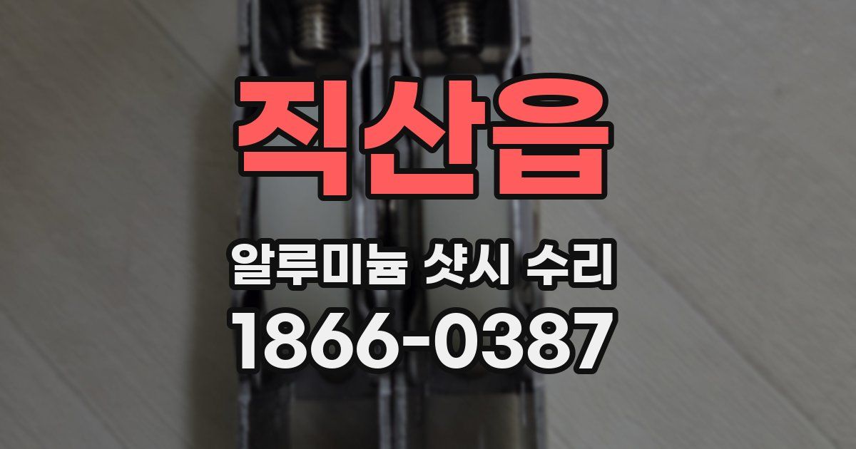 직산읍 알루미늄 샷시 수리