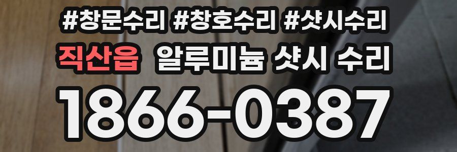 직산읍 알루미늄 샷시 수리