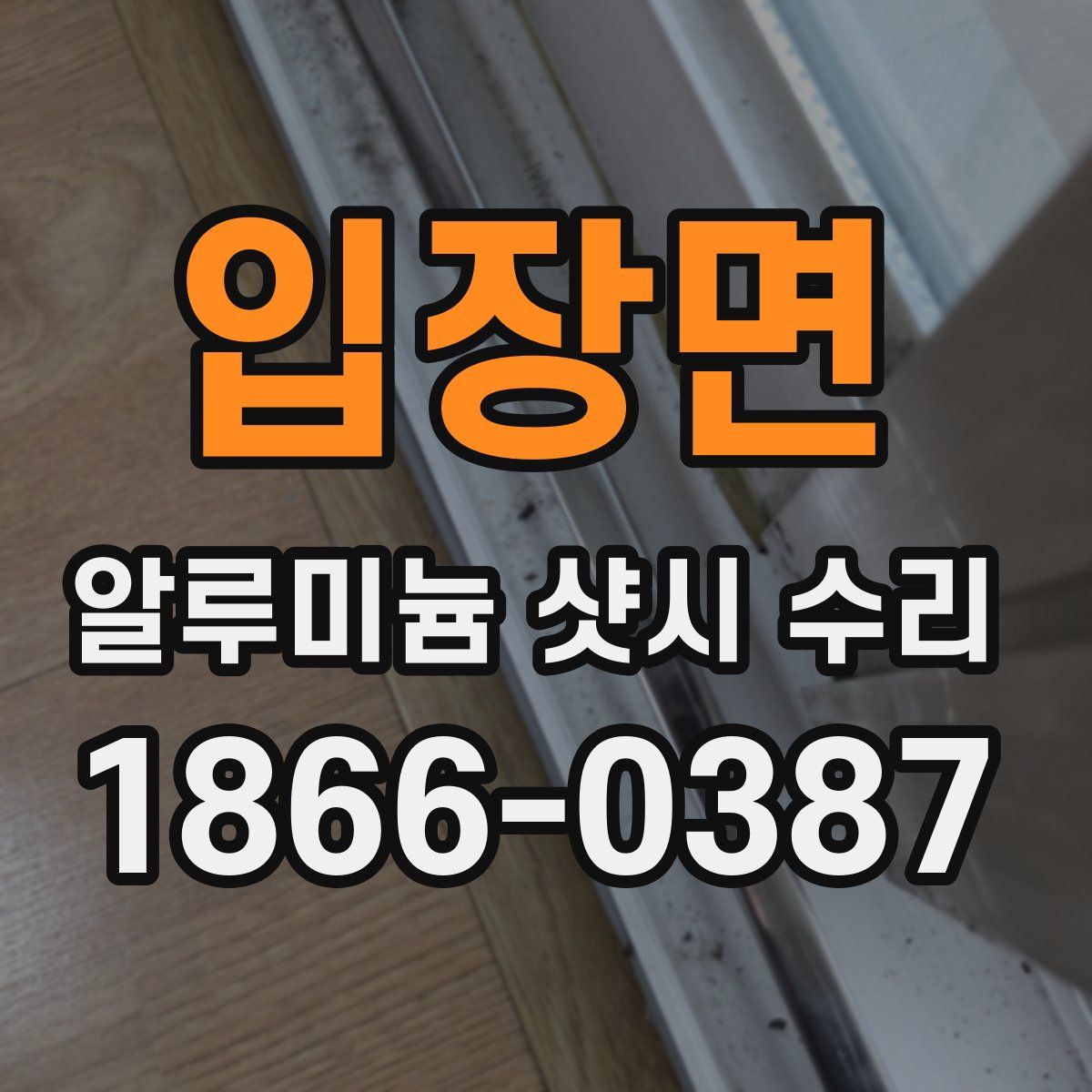 입장면 알루미늄 샷시 수리
