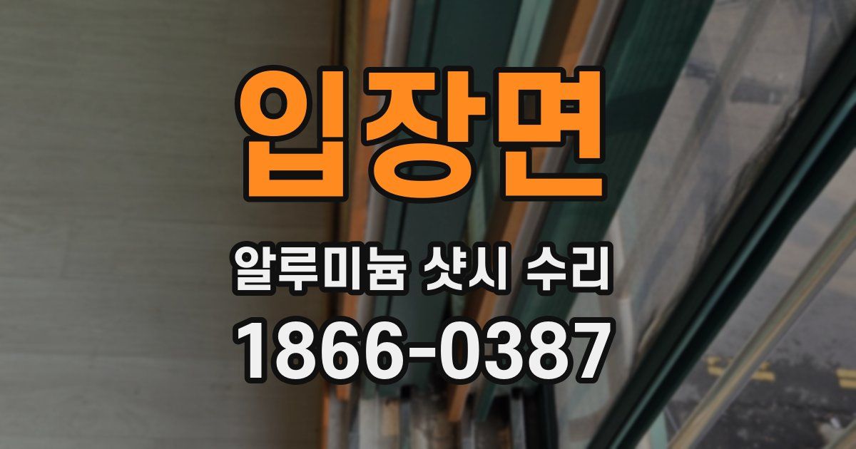 입장면 알루미늄 샷시 수리