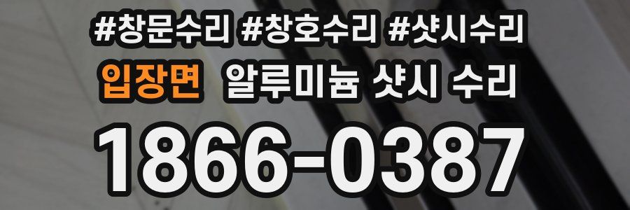 입장면 알루미늄 샷시 수리