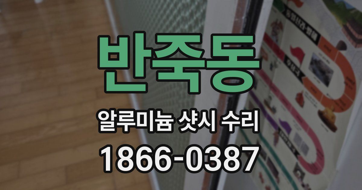 반죽동 알루미늄 샷시 수리