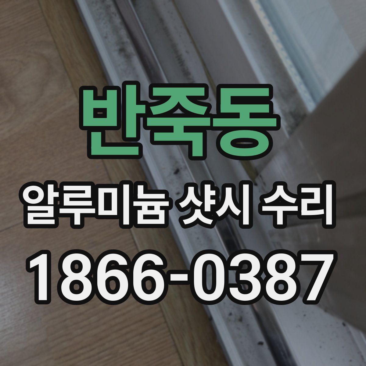 반죽동 알루미늄 샷시 수리
