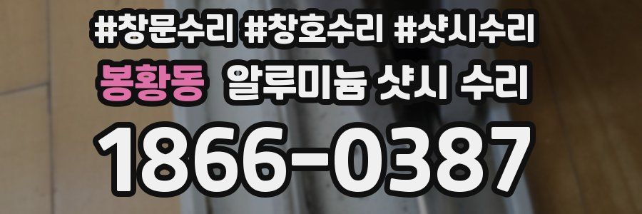 봉황동 알루미늄 샷시 수리