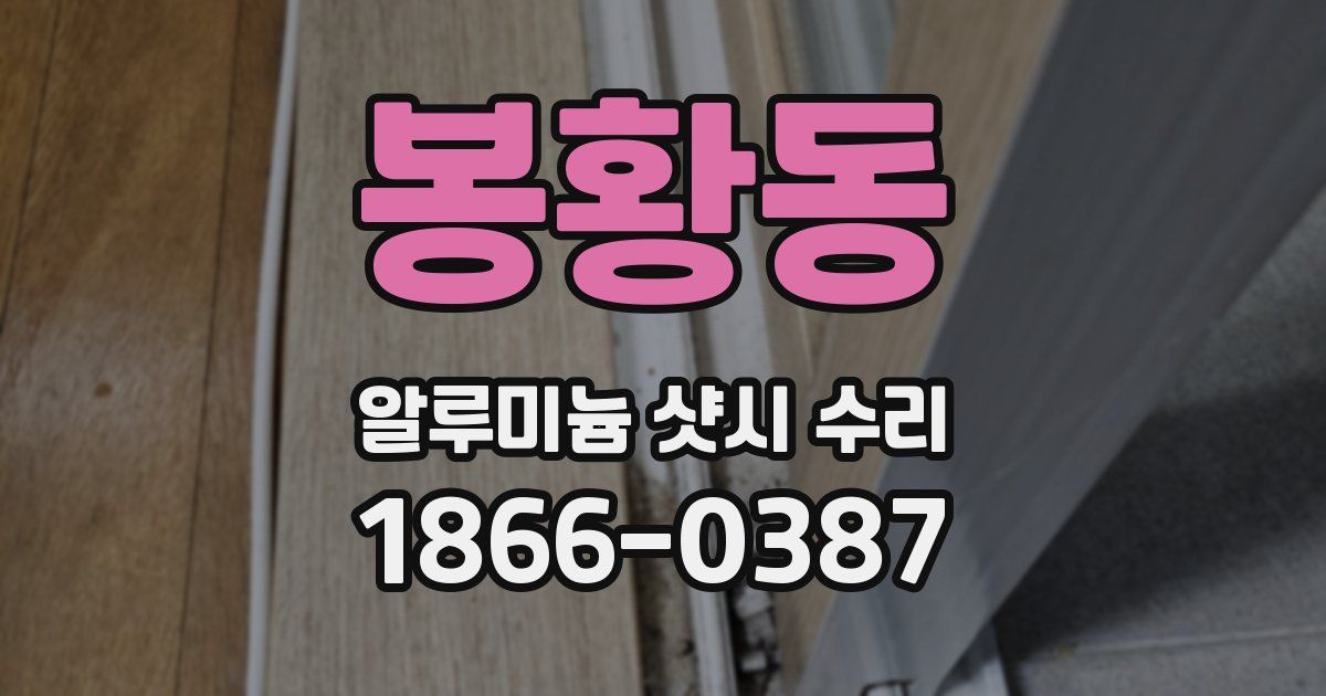 봉황동 알루미늄 샷시 수리