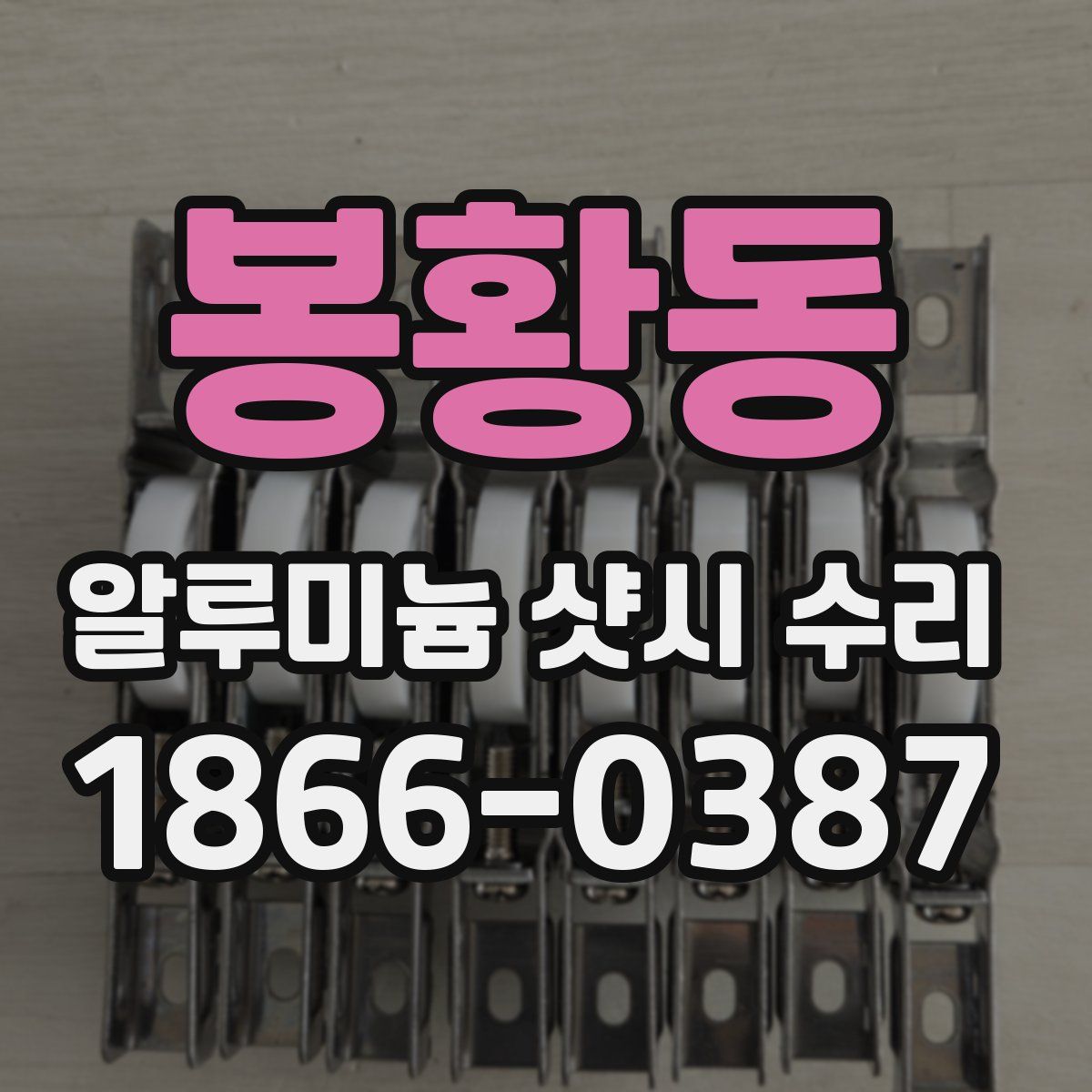 봉황동 알루미늄 샷시 수리