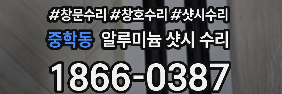 중학동 알루미늄 샷시 수리