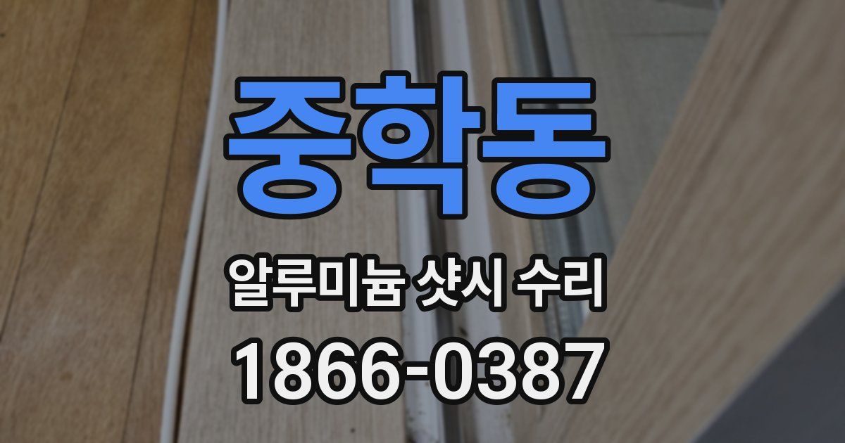 중학동 알루미늄 샷시 수리