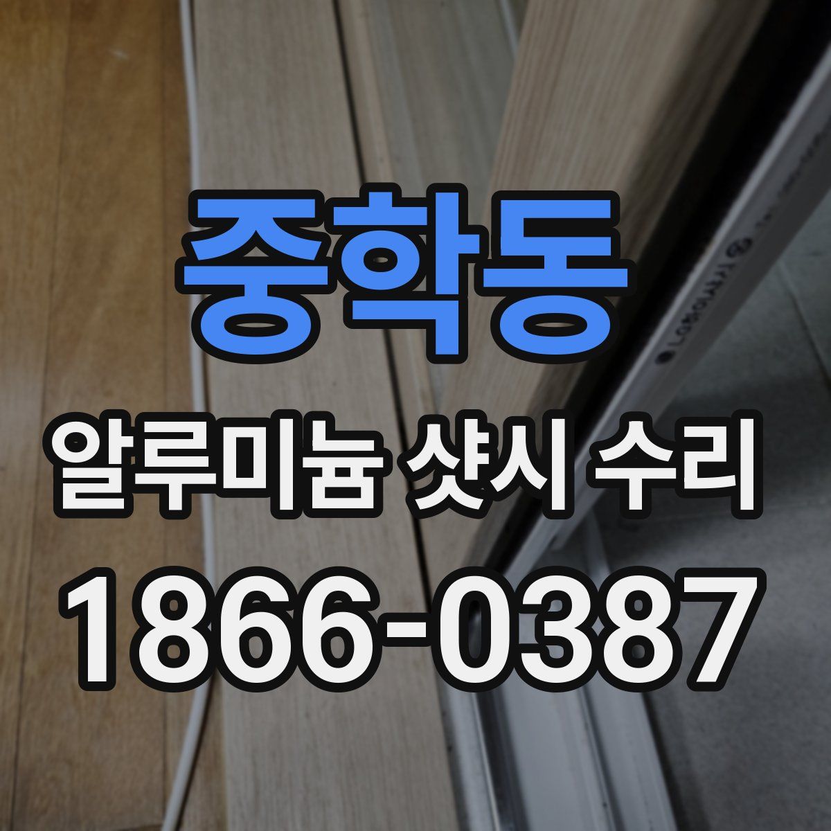 중학동 알루미늄 샷시 수리
