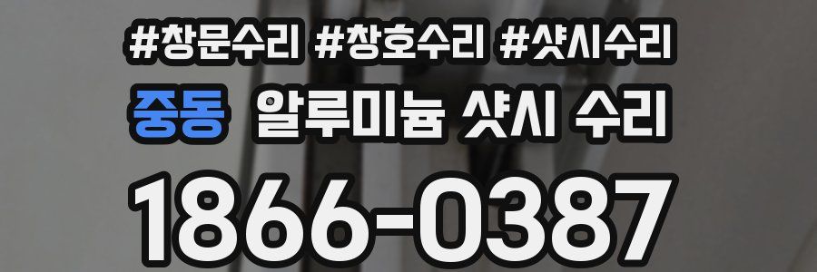 중동 알루미늄 샷시 수리