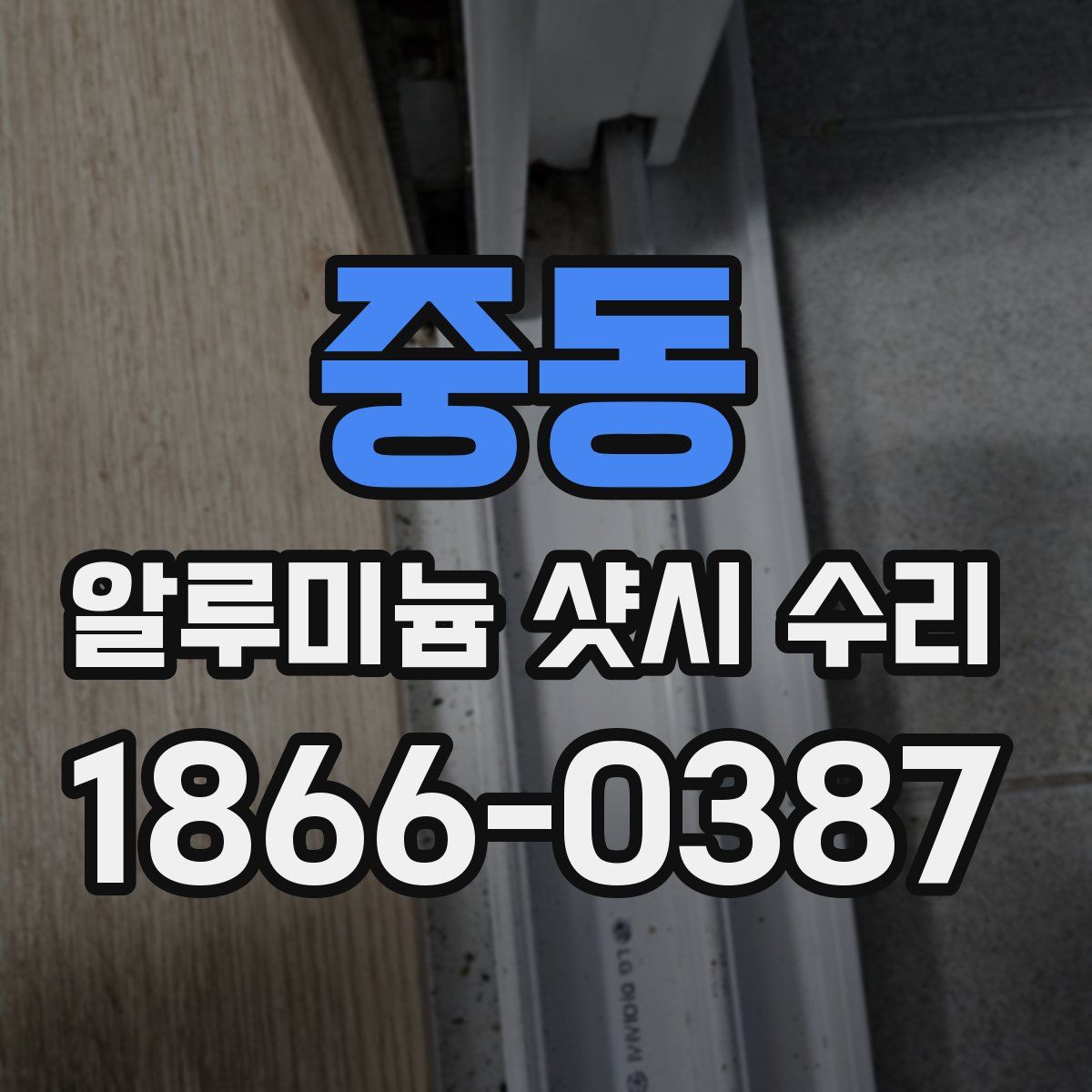 중동 알루미늄 샷시 수리