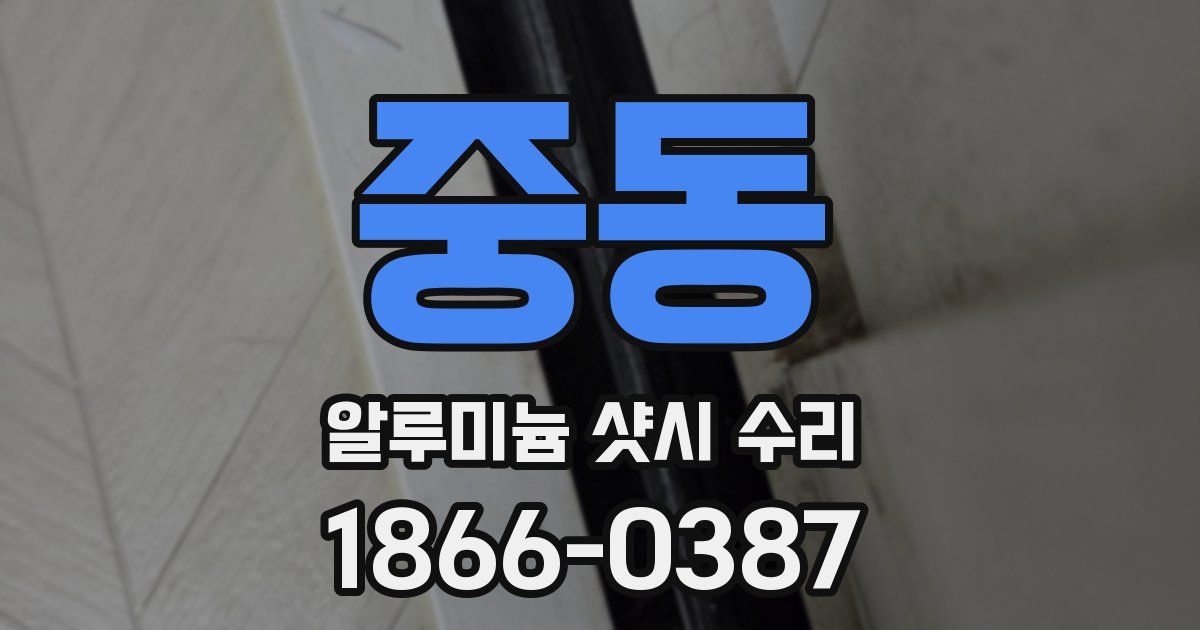중동 알루미늄 샷시 수리