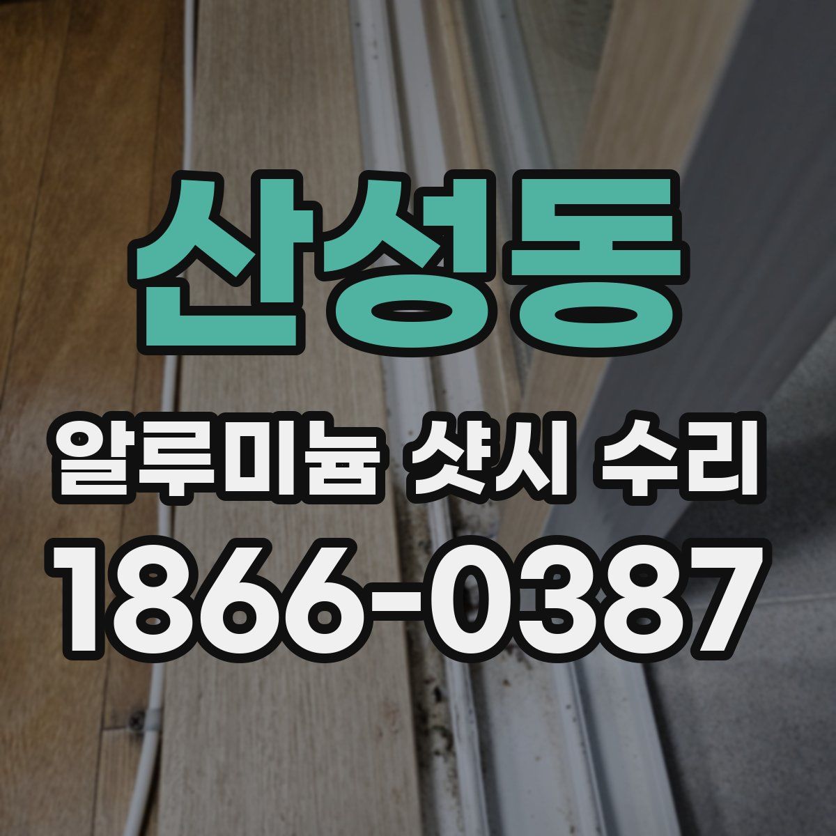 산성동 알루미늄 샷시 수리