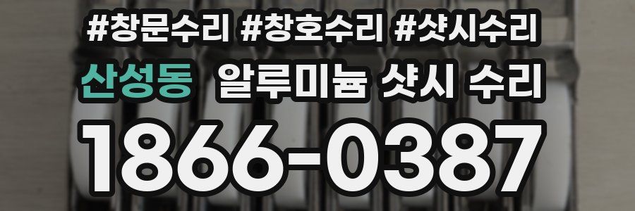 산성동 알루미늄 샷시 수리