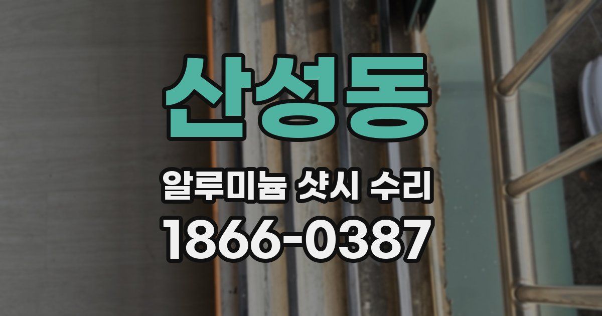산성동 알루미늄 샷시 수리