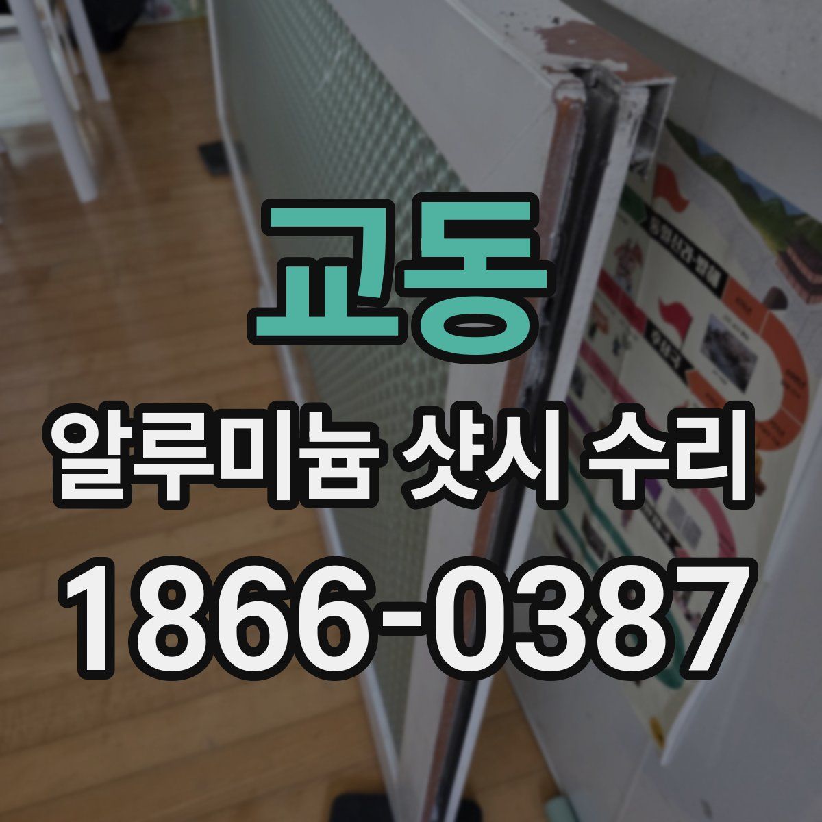 교동 알루미늄 샷시 수리