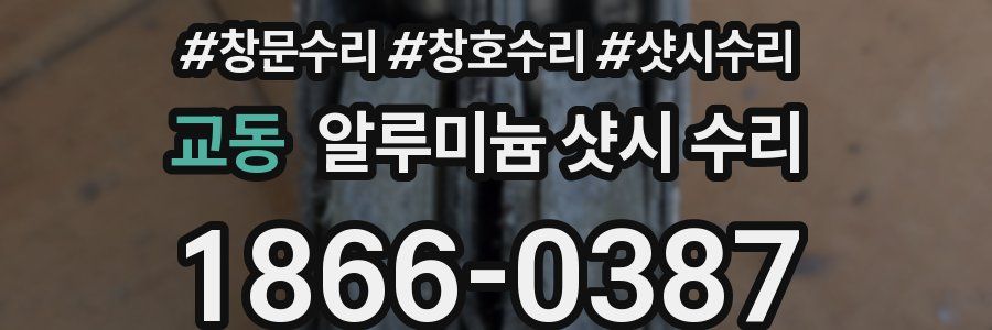 교동 알루미늄 샷시 수리